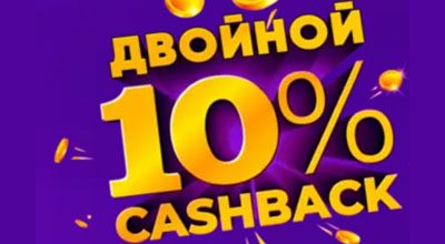 Кэшбэк бонус